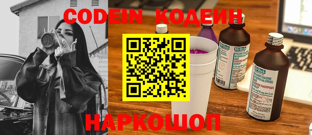 Кодеиновый сироп Lean Purple Drank  Вход с VPN  Карачаевск 